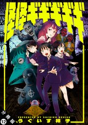 怪怪ギギギギギ 分冊版 ： 12