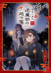 おちこぼれ退魔師の処方箋 第8話【単話版】