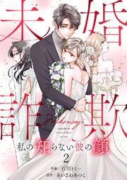 未婚詐欺 ～私の知らない彼の顔 2巻