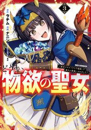 どうも、物欲の聖女です～無双スキル「クリア報酬」で盛大に勘違いされました～: 3【イラスト特典付】