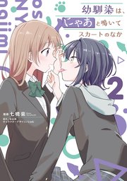 幼馴染は、にゃあと鳴いてスカートのなか