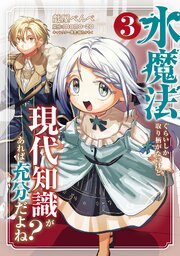 水魔法ぐらいしか取り柄がないけど現代知識があれば充分だよね？