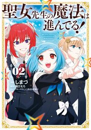 聖女先生の魔法は進んでる！