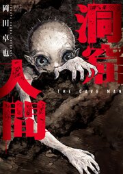 洞窟人間【単話版】 第46話
