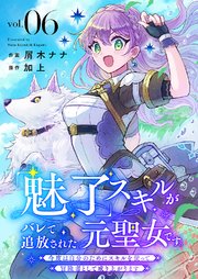 「魅了」スキルがバレて追放された元聖女です。今度は自分のためにスキルを使って冒険者として成り上がります 6巻