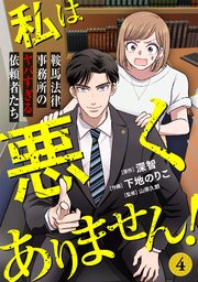 私は悪くありません！～鞍馬法律事務所のヤバすぎる依頼者たち～ 4巻