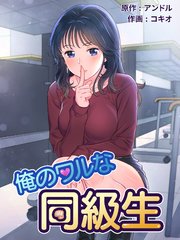 俺のワルな同級生（4）【タテヨミ】