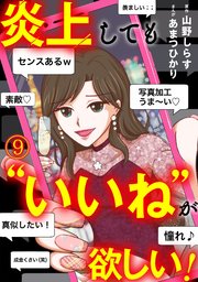 炎上しても“いいね”が欲しい！ 9巻