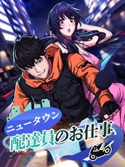 ニュータウン配達員のお仕事【タテヨミ】