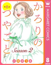 【単話売】かろりのつやごと Season2 8