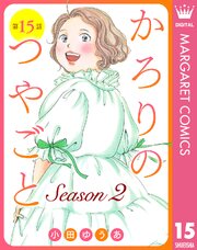 【単話売】かろりのつやごと Season2 15