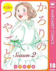 【単話売】かろりのつやごと Season2 18