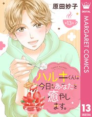 【単話売】ハルキくんは今日もあなたを癒やします。 13