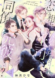 【単話売】恋の相手はバツイチ上司、同僚、元彼…？