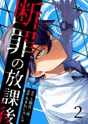 断罪の放課後 2巻