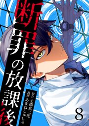 断罪の放課後 8巻