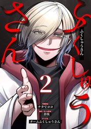 ふくしゅうさん 2巻
