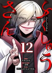 ふくしゅうさん 12巻