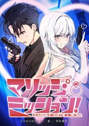 マリッジ・ミッション！ 不仲だけど任務のために結婚しました【タテヨミ】 第3話 護衛対象マーガレット
