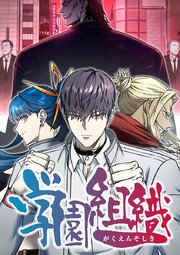 学園組織【タテヨミ】 第34話 策士