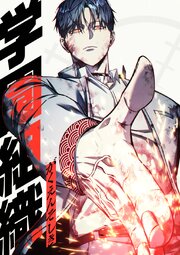 学園組織【タテヨミ】 第77話 謀略