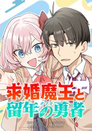 求婚魔王と留年の勇者【タテヨミ】 第72話 ハロウィンデートとタナの過去