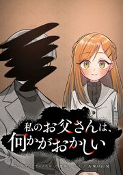 私のお父さんは、何かがおかしい【タテヨミ】 第36話 2つの別れ