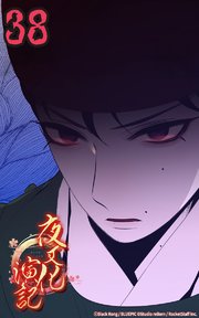 夜叉化演記【タテヨミ】