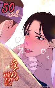 夜叉化演記【タテヨミ】 第50話　甘い煙に酔いしれて