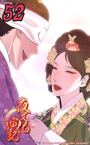 夜叉化演記【タテヨミ】 第52話　苦しみを耐えれば必ず