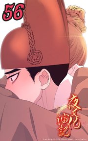 夜叉化演記【タテヨミ】 第56話　ハンだけが私を─