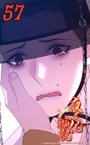 夜叉化演記【タテヨミ】 第57話　私の可愛い息子