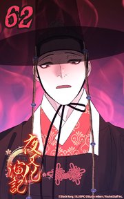 夜叉化演記【タテヨミ】 第62話　新たな狂気