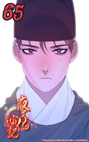 夜叉化演記【タテヨミ】 第65話　主上を頼みます