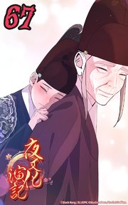 夜叉化演記【タテヨミ】 第67話　あぁ殿下...