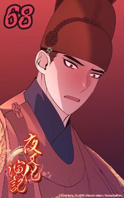 夜叉化演記【タテヨミ】 68巻