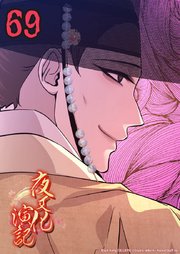 夜叉化演記【タテヨミ】 69巻