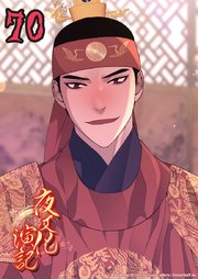 夜叉化演記【タテヨミ】 第70話　特別な日