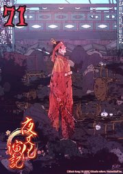 夜叉化演記【タテヨミ】 第71話　もう全部うんざりだ