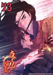 夜叉化演記【タテヨミ】