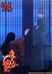 夜叉化演記【タテヨミ】 第74話　唯一手に入らなかった人...