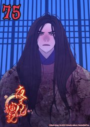 夜叉化演記【タテヨミ】 75巻