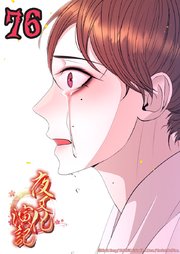 夜叉化演記【タテヨミ】 第76話　失い気づくこと