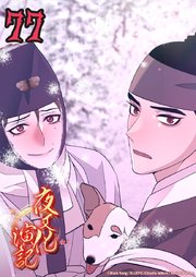 夜叉化演記【タテヨミ】 第77話　最終話：意味のある人生