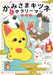 かみさまキツネとサラリーマン