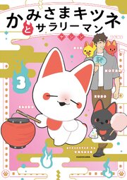 かみさまキツネとサラリーマン