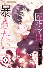 匠サマは暴きたい～輪廻に甘噛み～