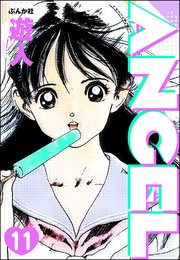 ANGEL（分冊版） 【第11話】