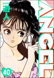 ANGEL（分冊版） 【第40話】