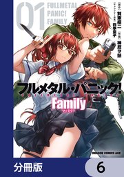 フルメタル・パニック！ Family【分冊版】 6